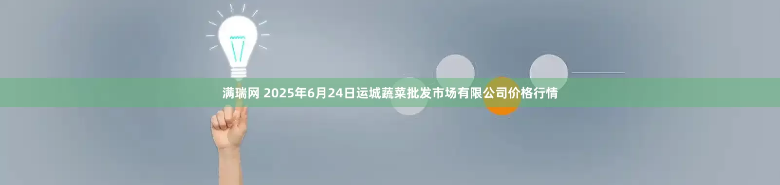 满瑞网 2025年6月24日运城蔬菜批发市场有限公司价格行情