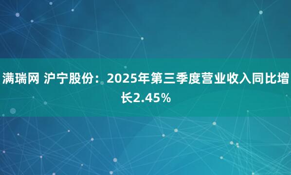 满瑞网 沪宁股份：2025年第三季度营业收入同比增长2.45%