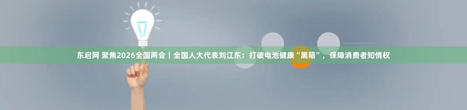 东启网 聚焦2026全国两会｜全国人大代表刘江东：打破电池健康“黑箱”，保障消费者知情权