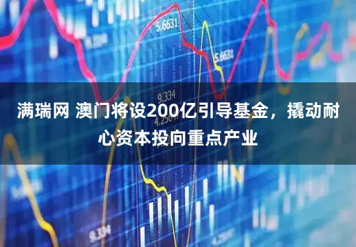满瑞网 澳门将设200亿引导基金，撬动耐心资本投向重点产业