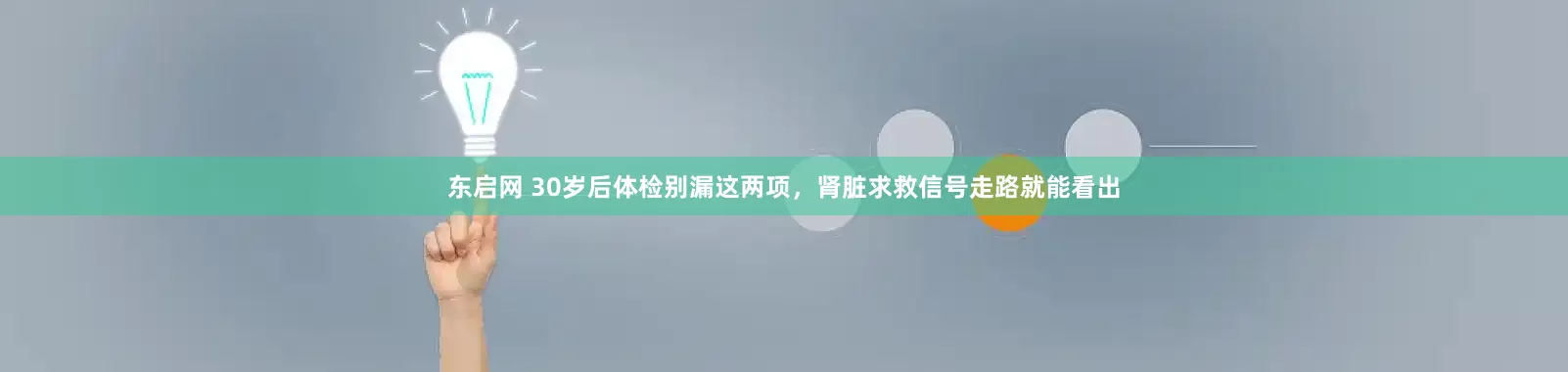 东启网 30岁后体检别漏这两项，肾脏求救信号走路就能看出